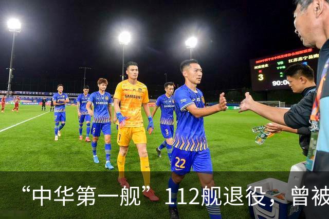“中华第一舰”112舰退役，曾被授予“海上先锋舰”称号