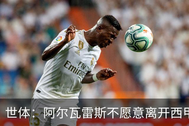 世体：阿尔瓦雷斯不愿意离开西甲，马竞也不想把他卖给巴萨