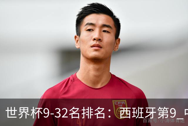 世界杯9-32名排名：西班牙第9 中国男篮第29