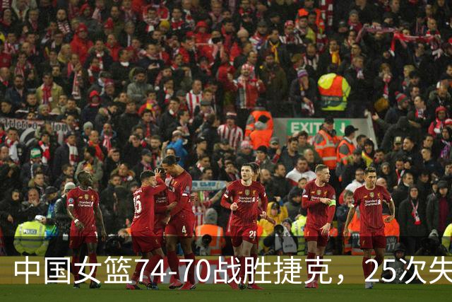 中国女篮74-70战胜捷克，25次失误太扎眼，韩旭杨舒予是取胜功臣