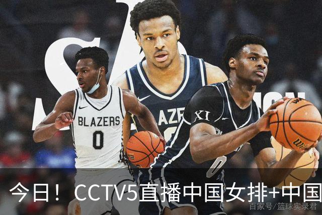 今日！CCTV5直播中国女排+中国男篮，5+转中超大连英博PK国安，网络转赵心童+西甲+欧冠抽签等