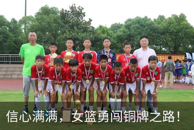 信心满满，女篮勇闯铜牌之路！