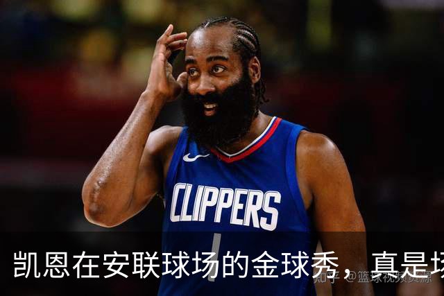 凯恩在安联球场的金球秀，真是场上场下的双赢盛宴！
