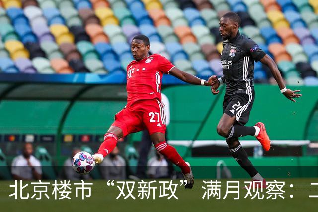 北京楼市“双新政”满月观察：二手房均价回到2016年3月，谁在入场？