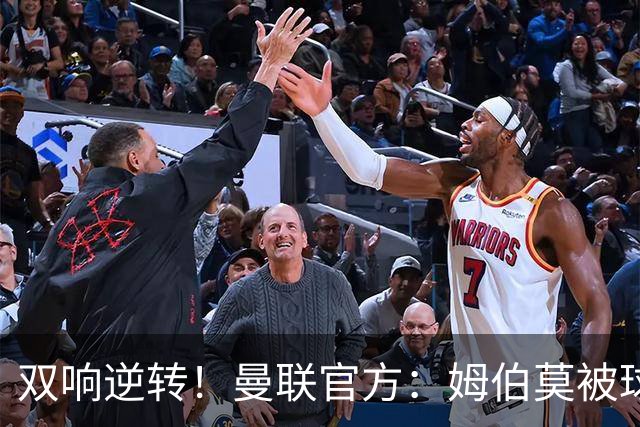 双响逆转！曼联官方：姆伯莫被球迷选为2-1马竞队内最佳球员