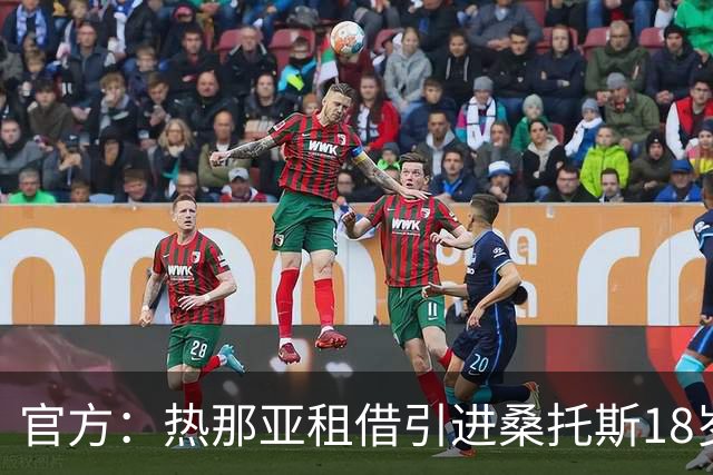 官方：热那亚租借引进桑托斯18岁边锋小罗比尼奥，附带买断条款