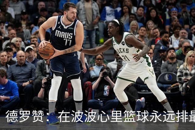 德罗赞：在波波心里篮球永远排最后 家庭和其他一切都在篮球之前