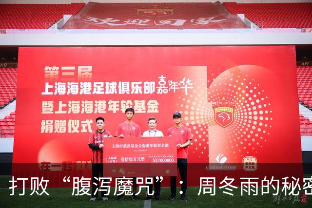 打败“腹泻魔咒”：周冬雨的秘密和医生的建议