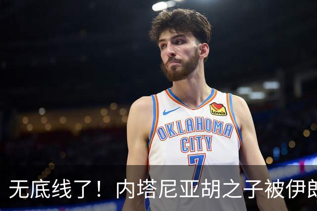 无底线了！内塔尼亚胡之子被伊朗特工暗杀，弃行李连夜逃回以色列