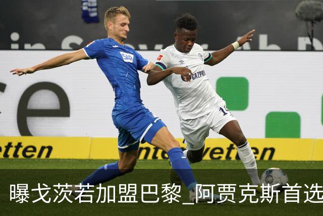 曝戈茨若加盟巴黎 阿贾克斯首选那不勒斯弃将诺阿·朗