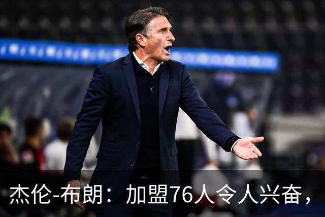 杰伦-布朗：加盟76人令人兴奋，我可以从勒布朗身上学到很多东西