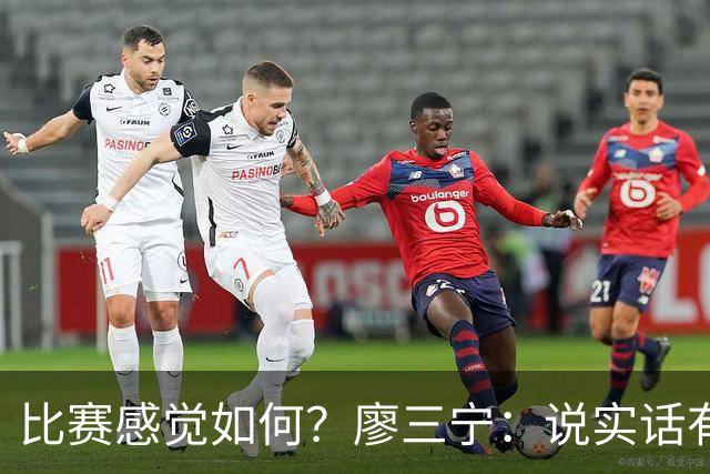 比赛感觉如何？廖三宁：说实话有点累，比赛结束后最想睡觉