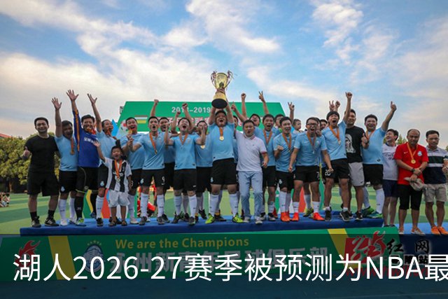 湖人2026-27赛季被预测为NBA最令人失望球队：失去詹姆斯后全面下滑