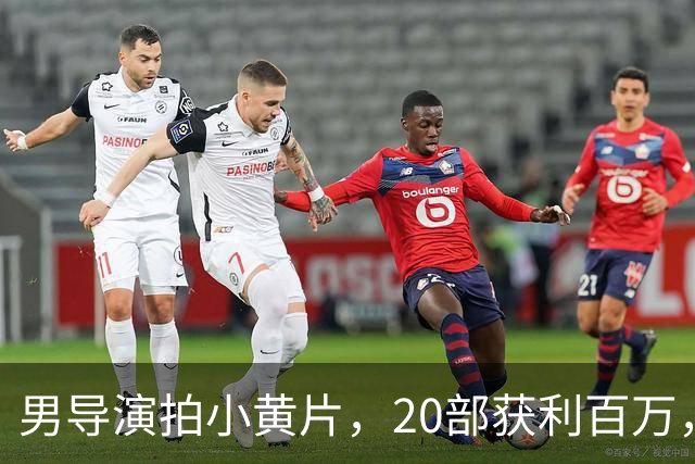 男导演拍小黄片，20部获利百万，2021年每集成本3万他们都拍吐了