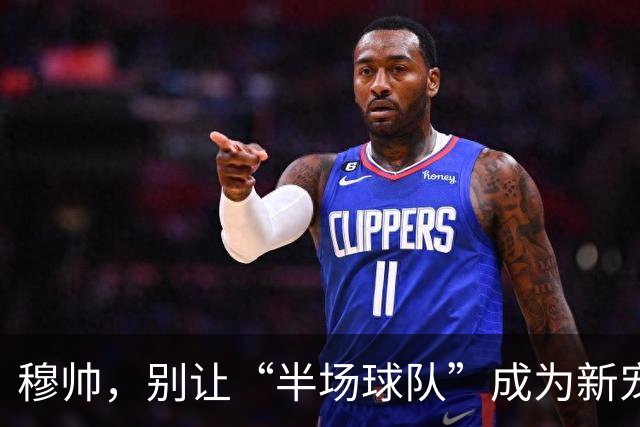 穆帅，别让“半场球队”成为新宠儿！