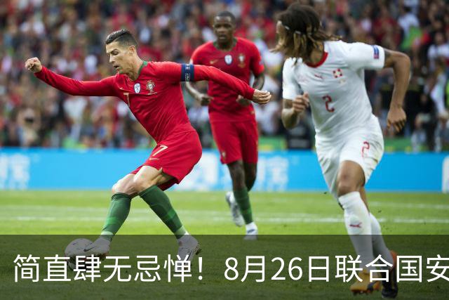 简直肆无忌惮！8月26日联合国安理会上，中国驻联合国代表傅聪直接硬刚以色列，强硬勒令其立刻叫停约旦河西岸定居点招标。