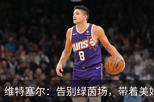 维特塞尔：告别绿茵场，带着美好回忆出发