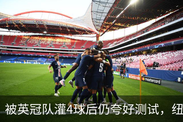 被英冠队灌4球后仍夸"好测试"，纽卡球迷：这主帅与现实脱节了