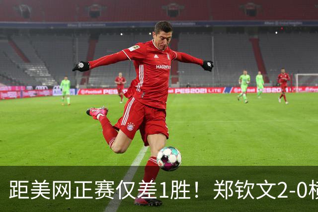 距美网正赛仅差1胜！郑钦文2-0横扫比雷尔 晋级资格赛决胜轮