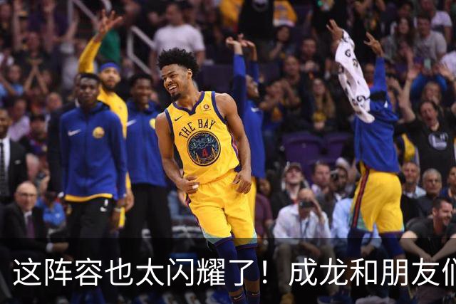 这阵容也太闪耀了！成龙和朋友们的餐桌聚会