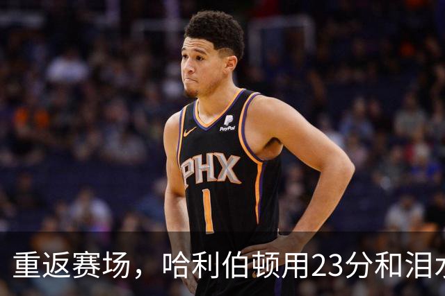 重返赛场，哈利伯顿用23分和泪水谱写胜利之歌