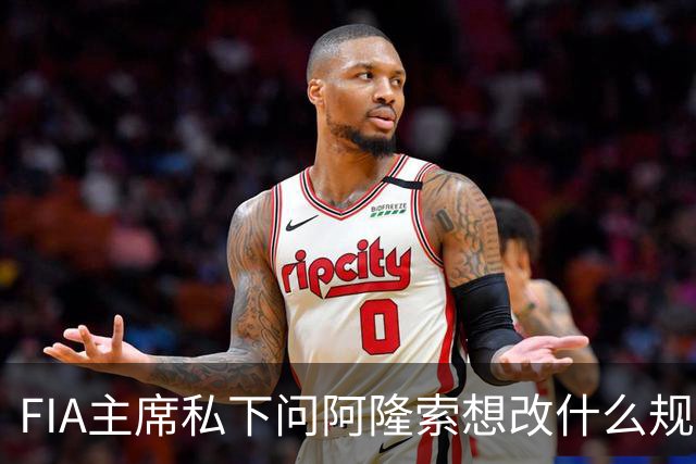 FIA主席私下问阿隆索想改什么规则，车迷：不装了